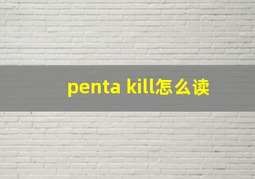 penta kill怎么读